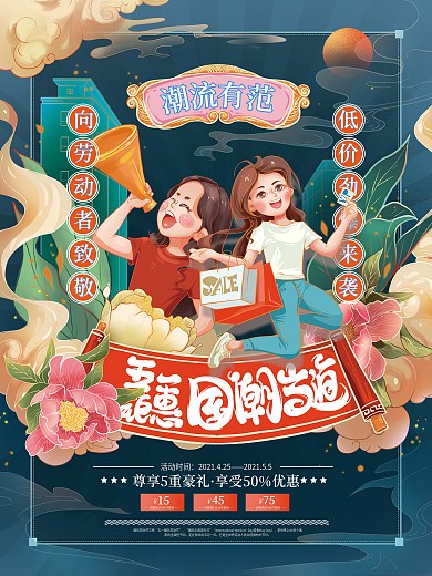 手绘国潮风五一商场促销海报
