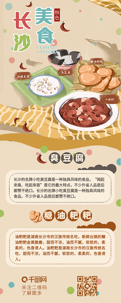 城市长沙特色美食风味介绍信息长图