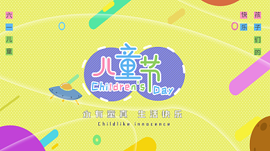 原创卡通六一儿童节节日展板