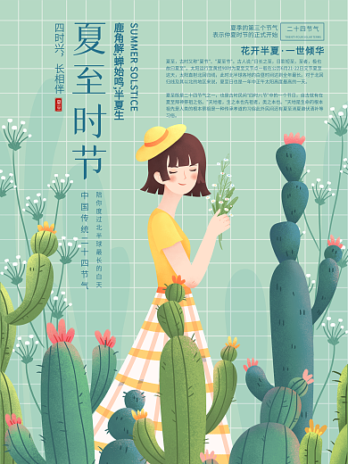 清新简约仙人掌夏至海报