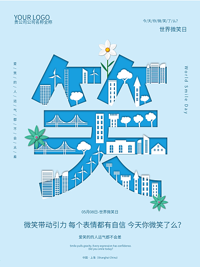 剪纸风世界微笑日宣传海报