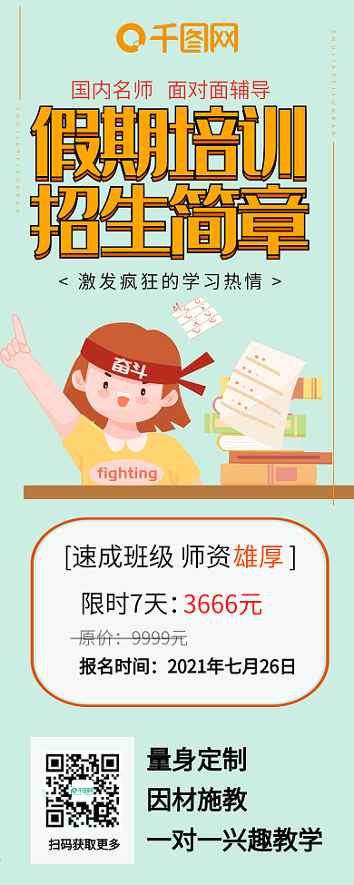 卡通可爱暑期培训招生暑期学习信息长图