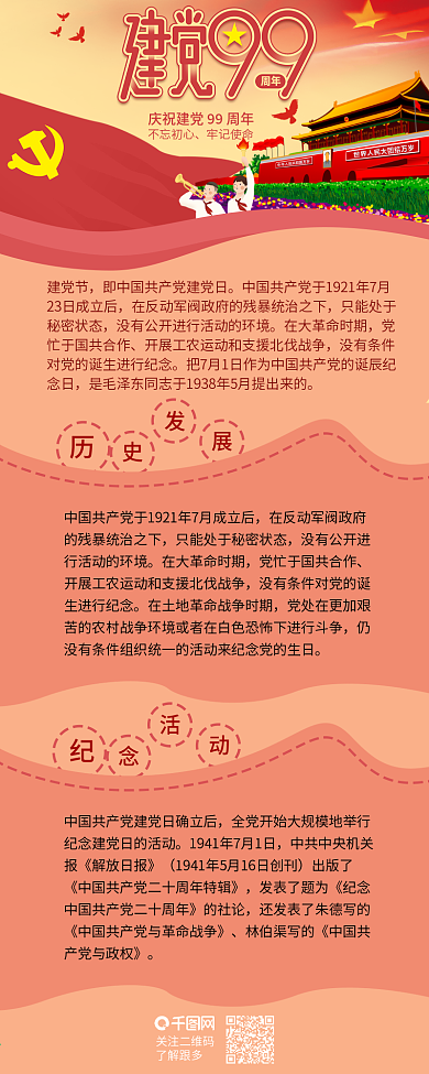 红色建党节牢记使命干货分享信息长图