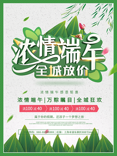 浓情端午全城放价海报