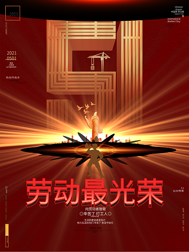 红色绚丽劳动最光荣五一劳动节宣传海报
