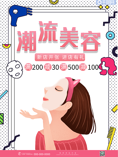 小清新潮流美容宣传海报