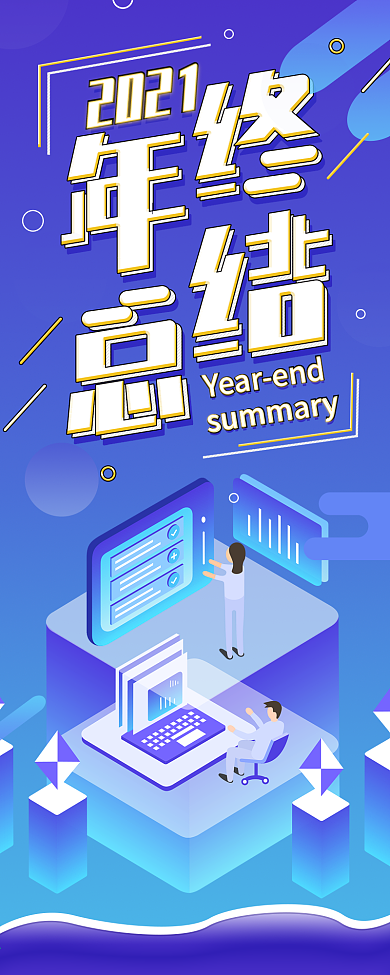企业年终总结个人年终报告信息长图模板