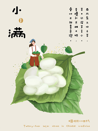 中国传统二十四节气小满可爱插画风