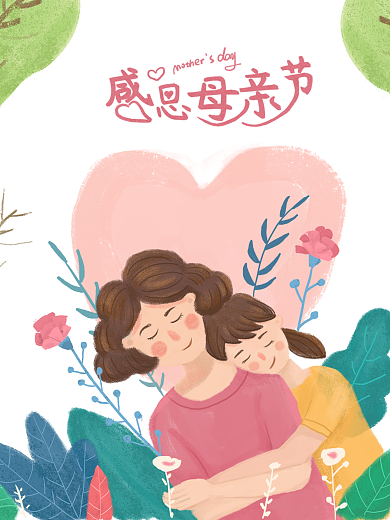 母亲节粉色母女相拥插画海报