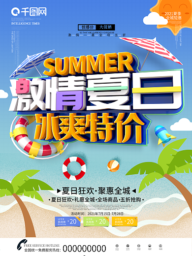 原创C4D激情夏日冰爽特价夏季促销海报