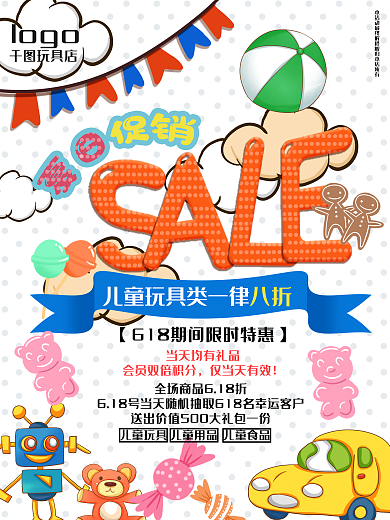 618儿童玩具夏日促销促销海报
