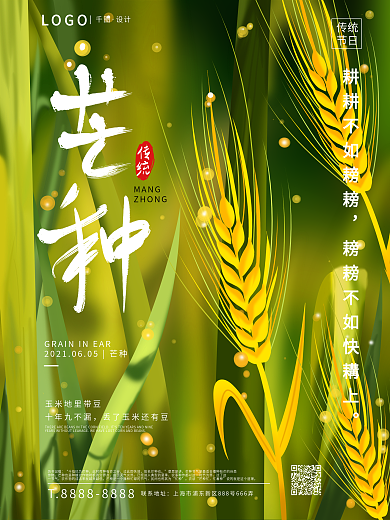 原创手绘二十四节气芒种节气宣传海报