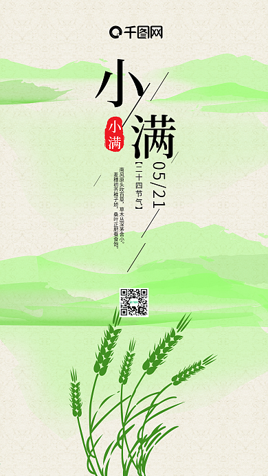 清新中国风小满小麦手机用图