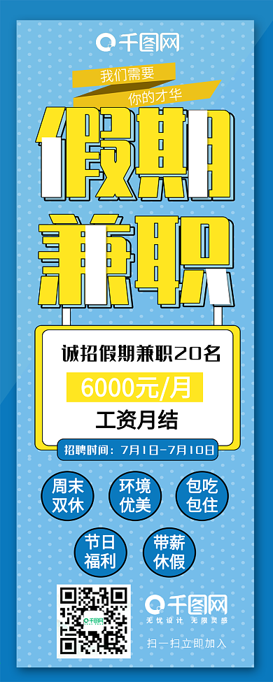 蓝色假期兼职招聘企业宣传长图