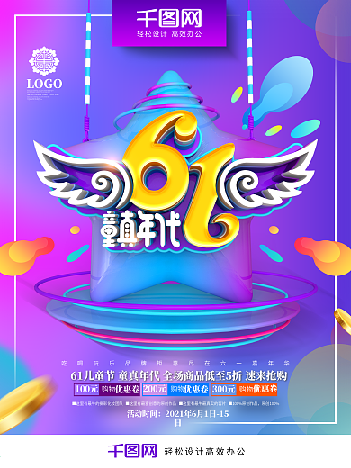 创意时尚炫彩童真年代61儿童节促销海报