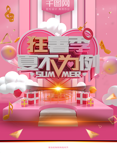 狂暑季夏不为例C4D立体字创意商业海报