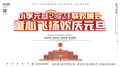 原创校园风2021元旦晚会背景展板