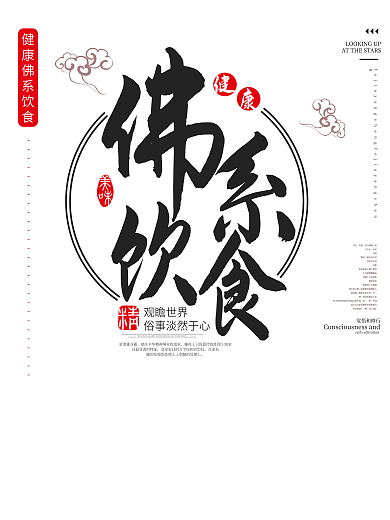 2018年白色中国风简洁佛系饮食佛系海报