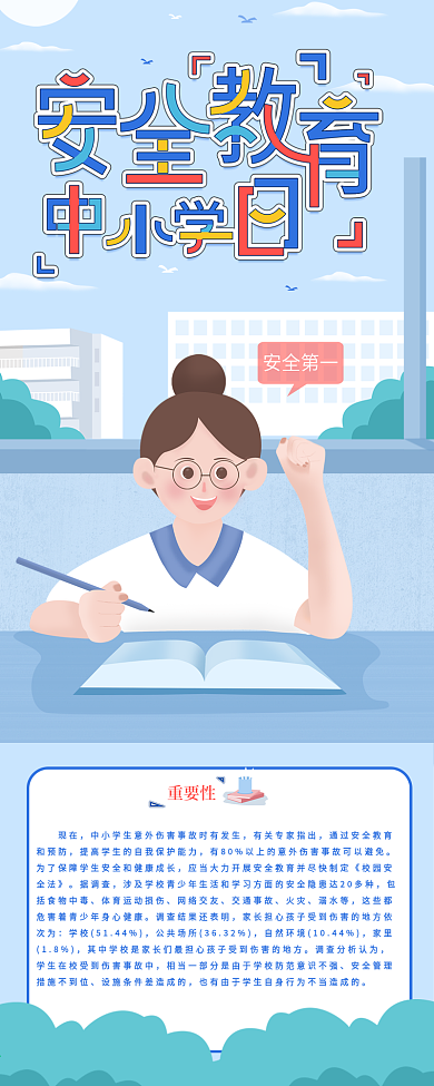 中小学安全教育日简约清新安全知识信息长图