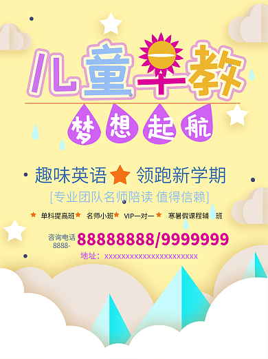 卡通儿童早教招生宣传海报