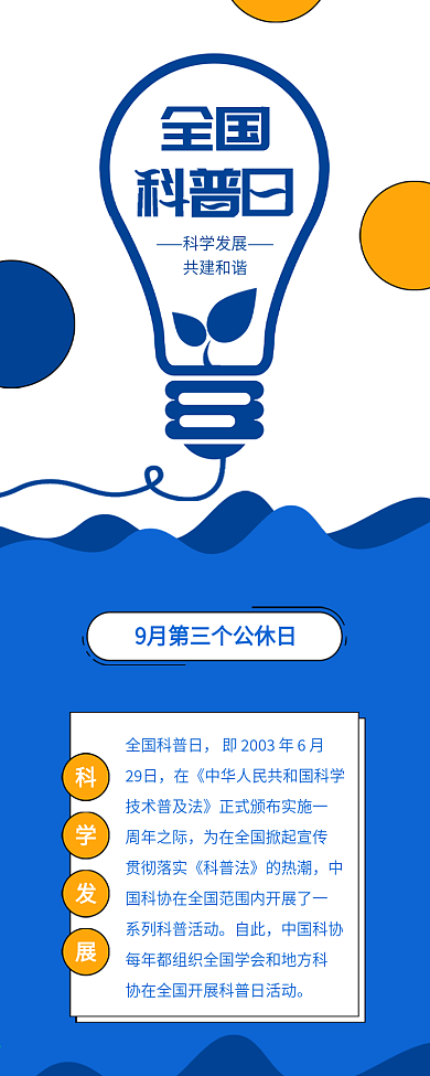 原创全国科普日科学发展共建和谐
