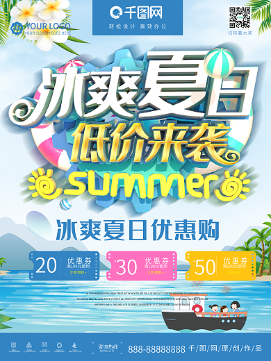 简约蓝色立体冰爽夏日畅想低价促销海报