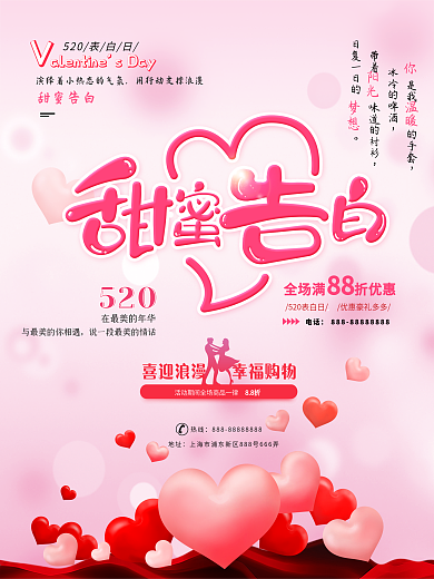 520情人节甜蜜告白促销海报