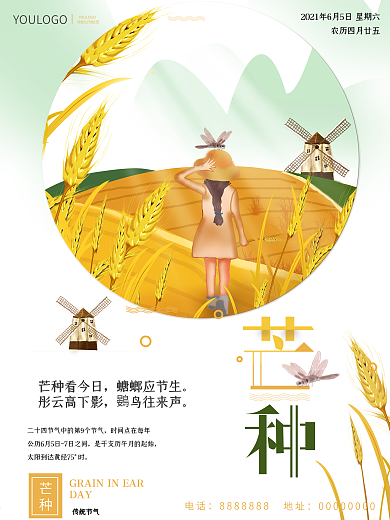 原创手绘24节气芒种海报