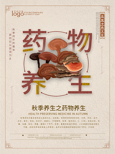 简约风秋季药物养生海报