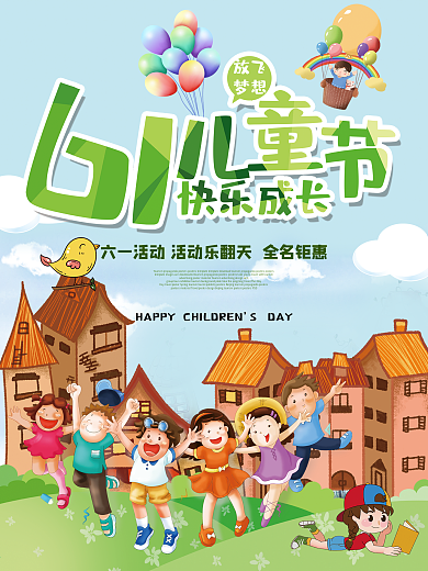 快乐六一儿童节海报