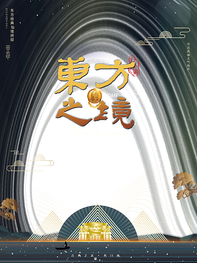 原创深色系高端大气线条流畅房地产促销海报