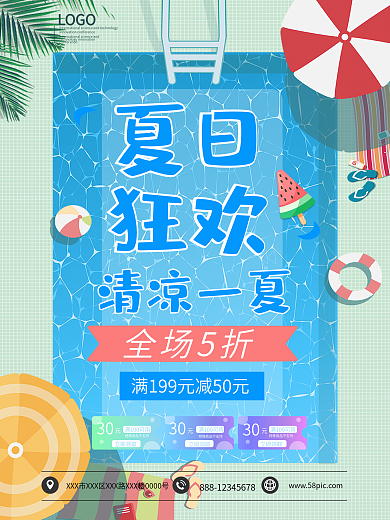 夏日狂欢清凉一夏促销海报模板