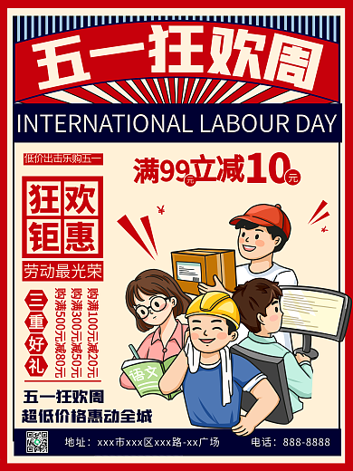 五一狂欢周复古风海报