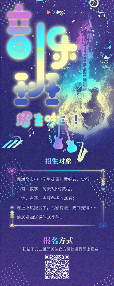 镭射渐变风音乐班招生信息长图