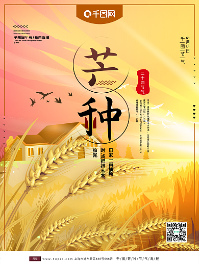 芒种节日宣传海报