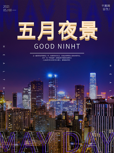 城市夜景晚安夜空五月海报宣传朋友圈广告金