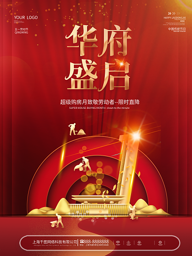 简约创意五一劳动节房地产营销海报