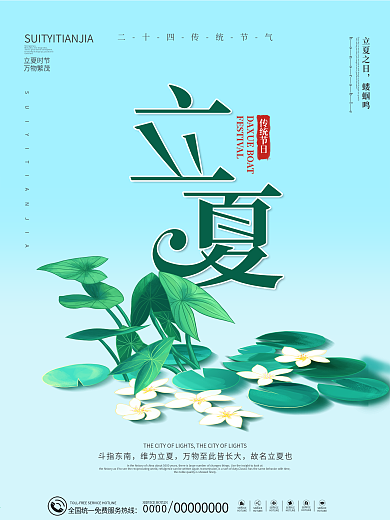 简约风二十四传统节气立夏海报