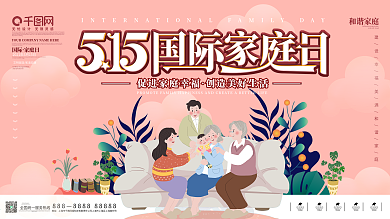 5.15国际家庭日主题展板海报