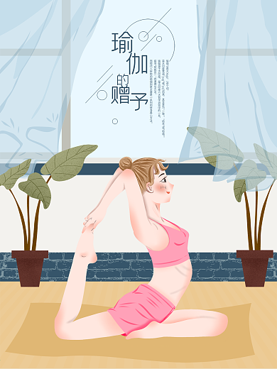 室内瑜伽塑性养生原创插画海报