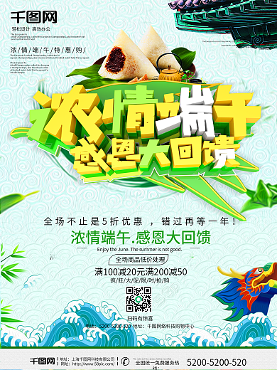 浓情端午感恩大回馈促销海报