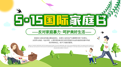 小清新515国际家庭日反对家庭暴力展板