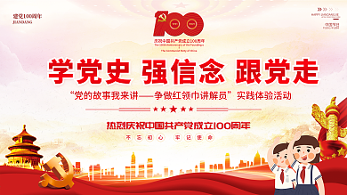 建党100周年实践体验活动展板