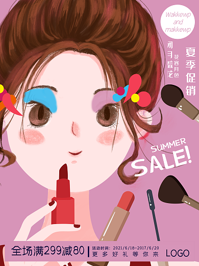 手绘精美化妆品夏季促销海报
