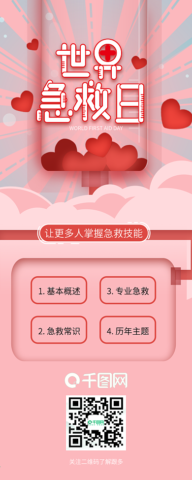 世界急救日干货分享节日介绍信息长图