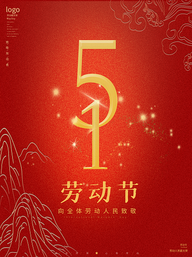 五一劳动节 五一海报五一促销展板素材
