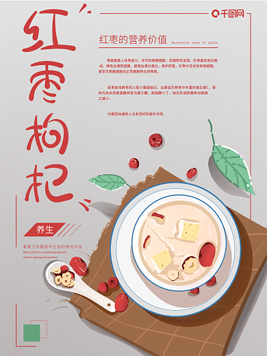 原创插画小清新红枣枸杞养生美食海报