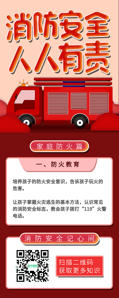 红色消防安全插画手机信息长图