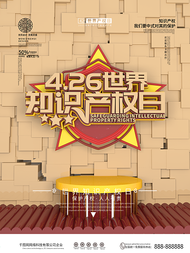 原创简约C4D知识产权海报