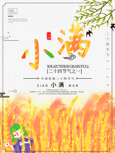 二十四节气传统小满主题创意海报